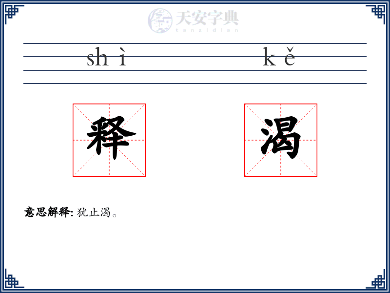 释渴