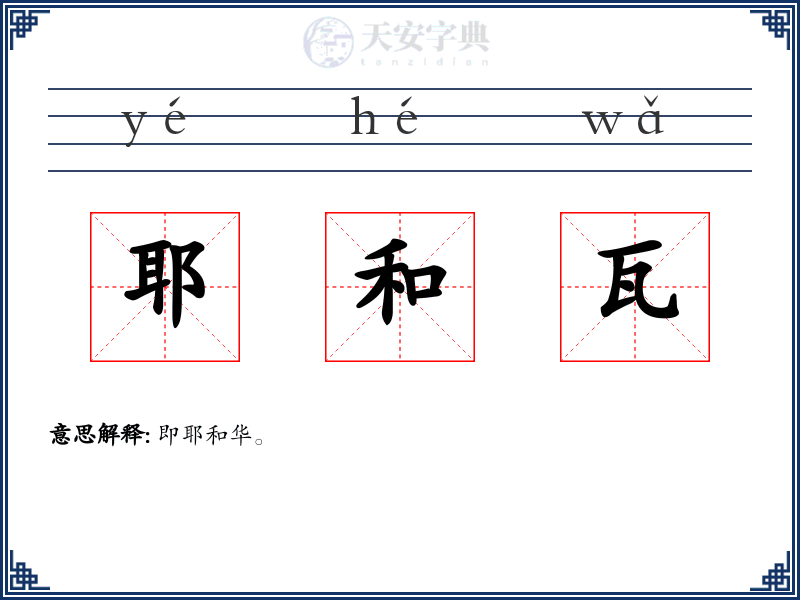 耶和瓦