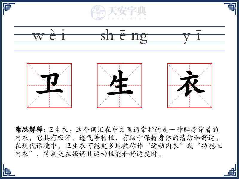 卫生衣