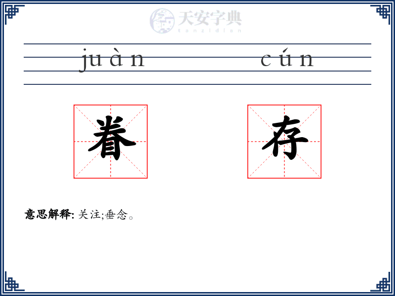 眷存