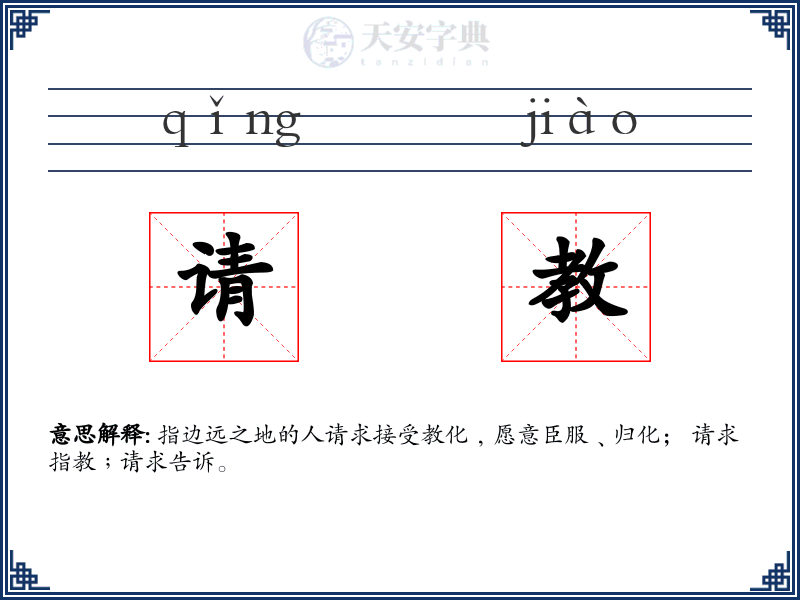请教
