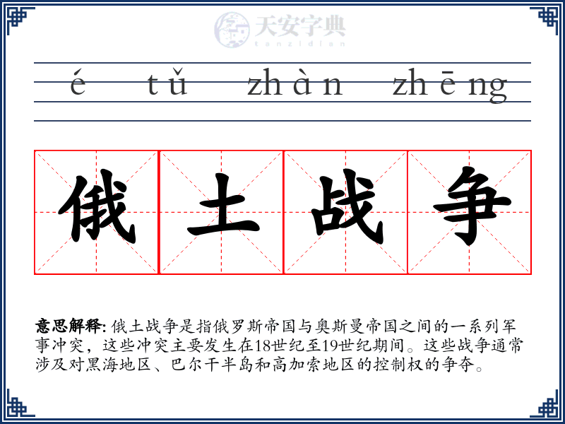 俄土战争