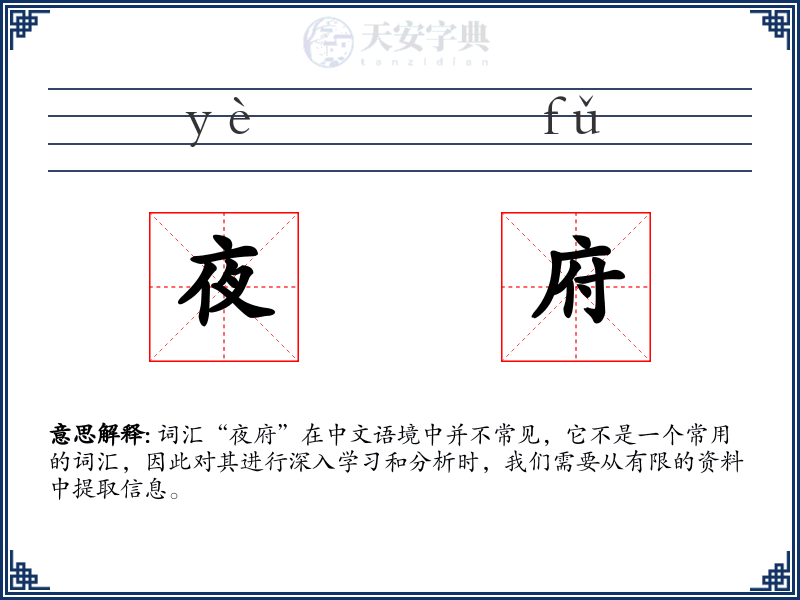 夜府