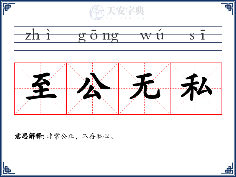 至公无私