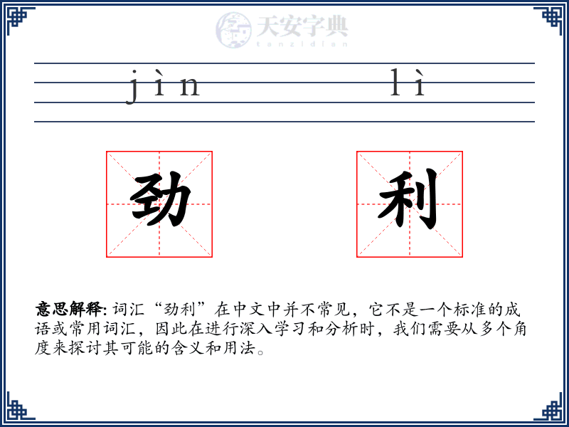 劲利