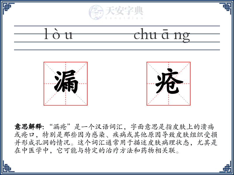 漏疮
