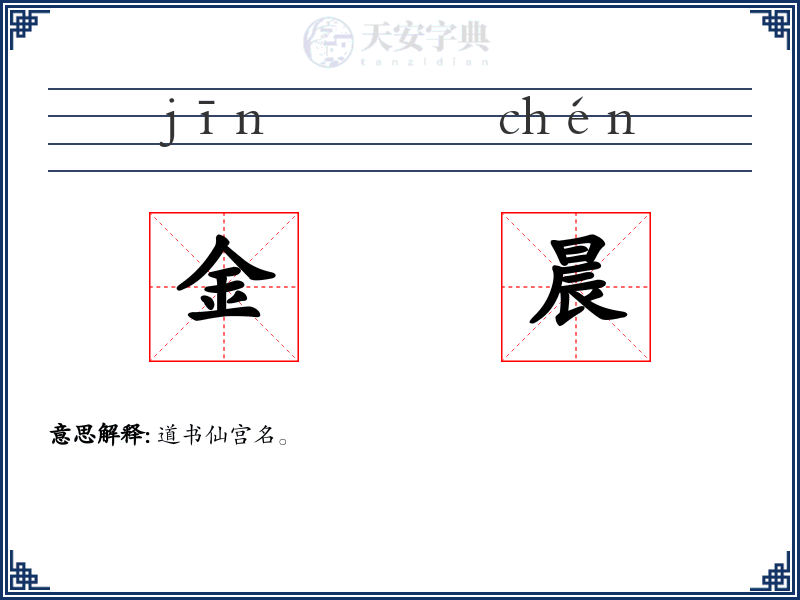 金晨