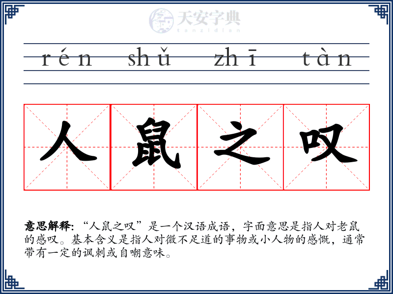 人鼠之叹