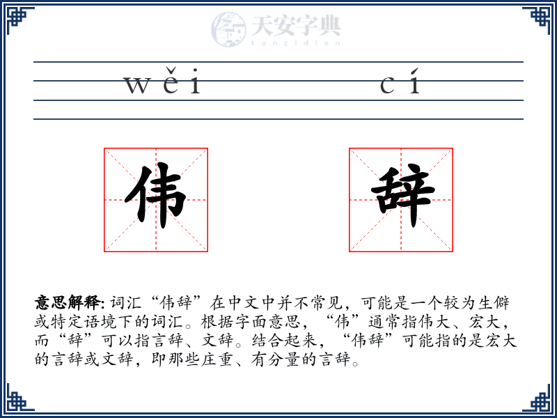 伟辞