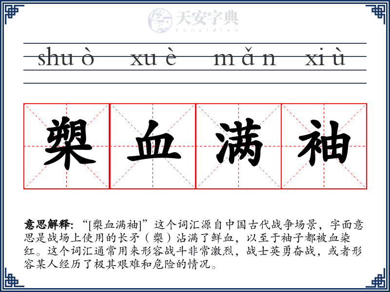 槊血满袖