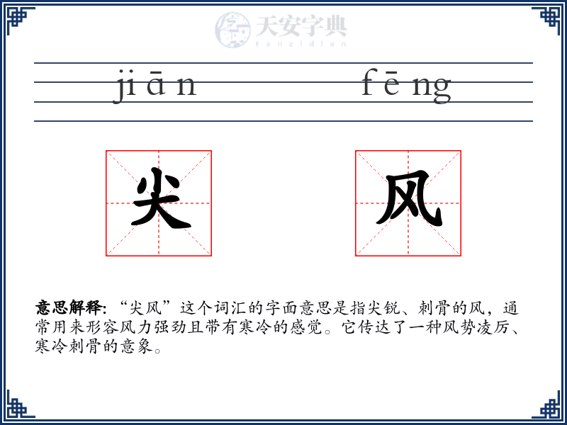 尖风