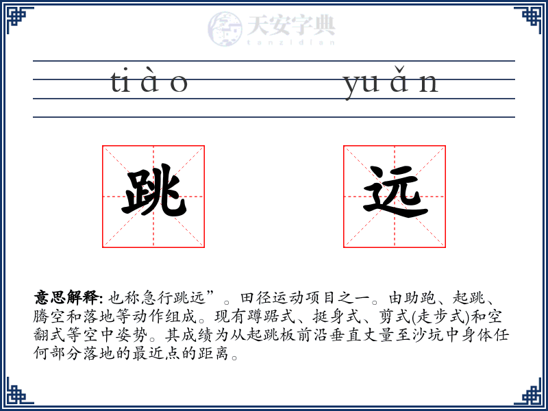 跳远