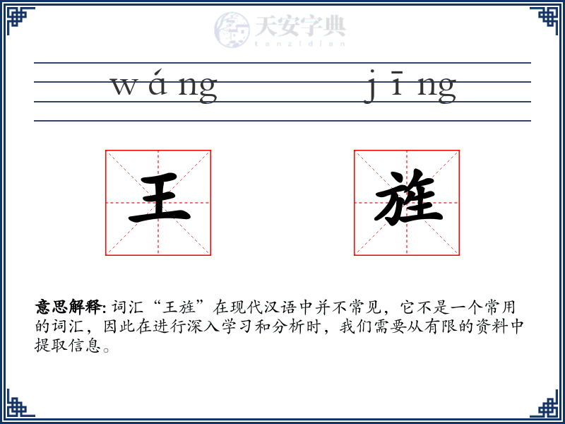 王旌