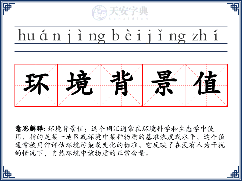 环境背景值
