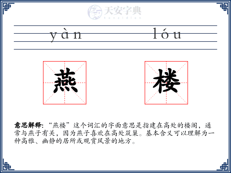 燕楼