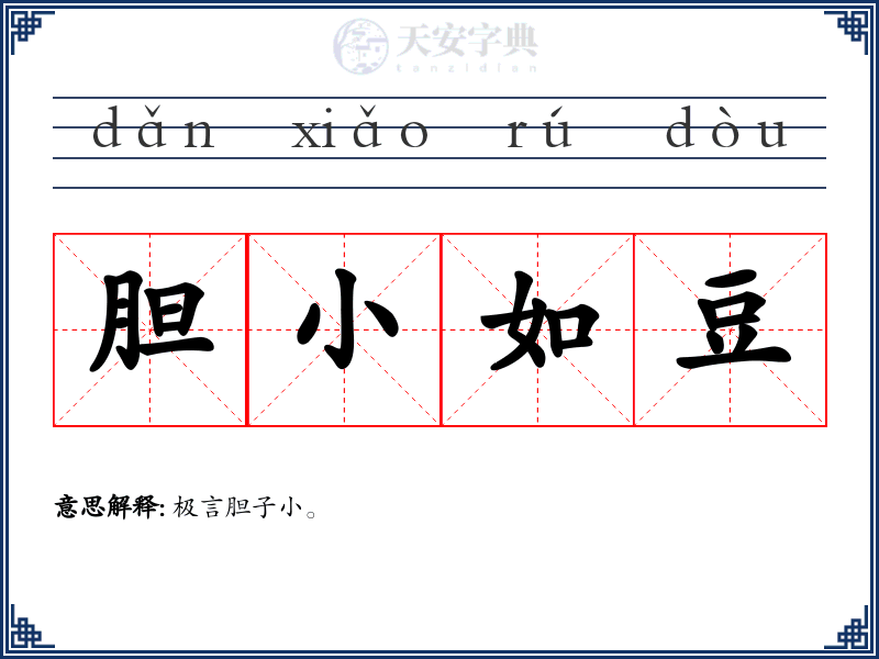 胆小如豆