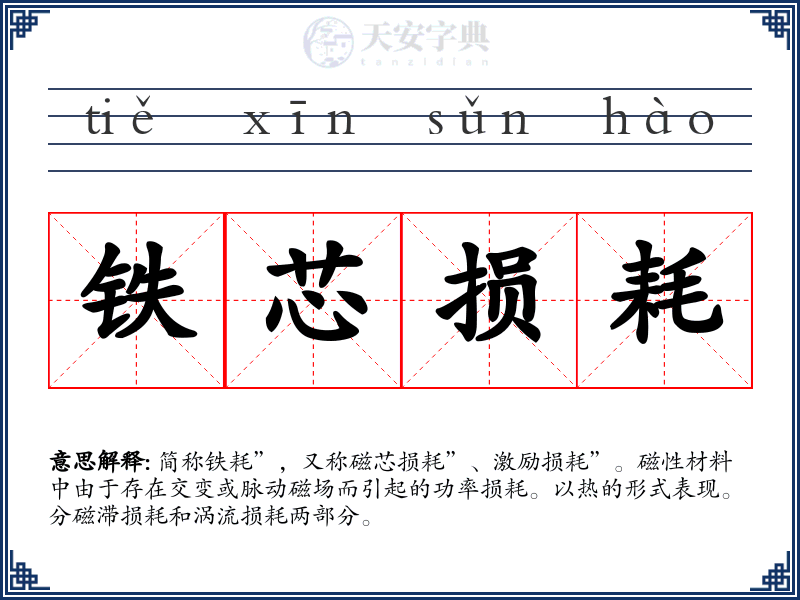 铁芯损耗