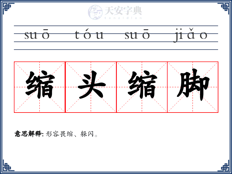 缩头缩脚