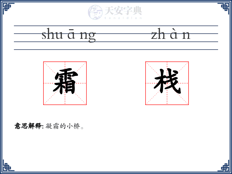 霜栈