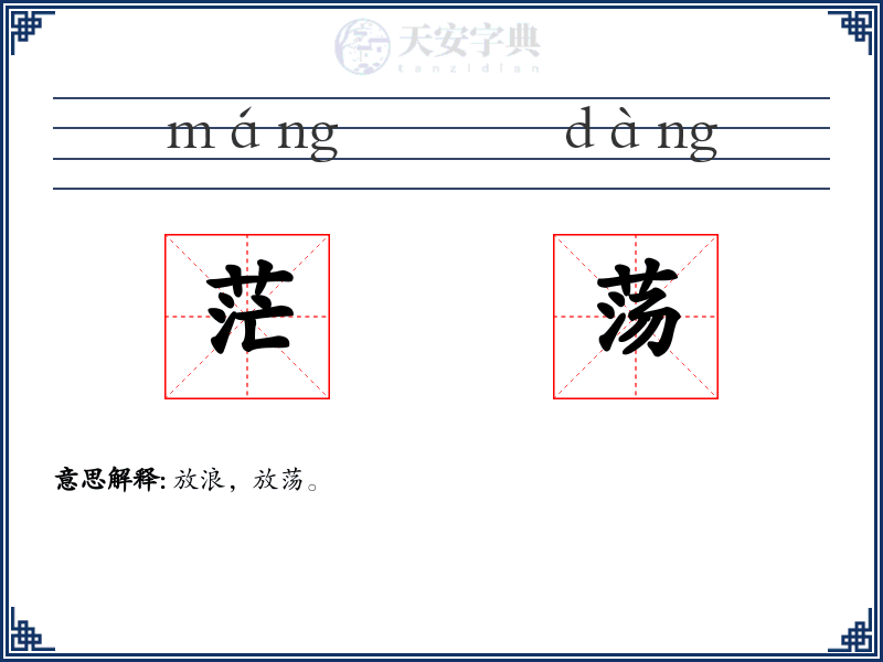 茫荡