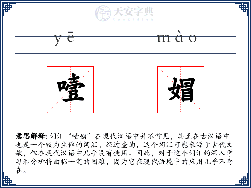 噎媢