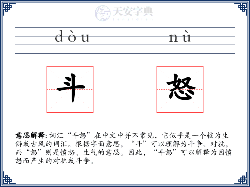 斗怒