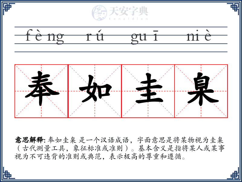 奉如圭臬