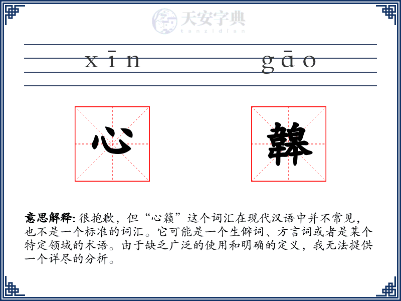心韟