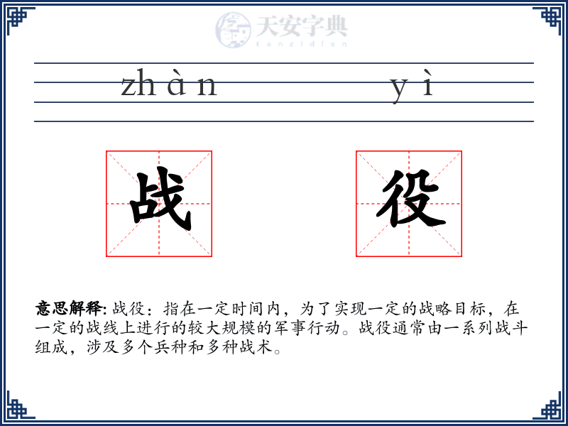 战役
