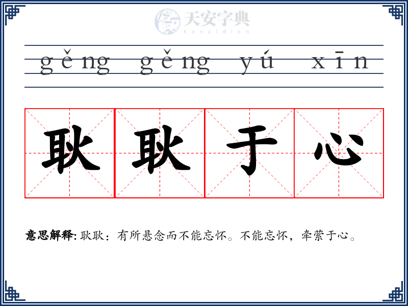 耿耿于心