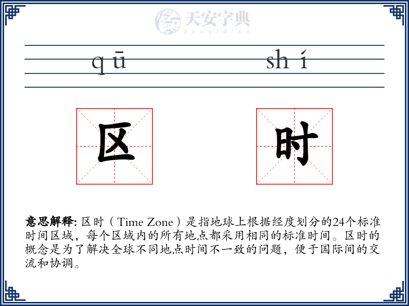 区时