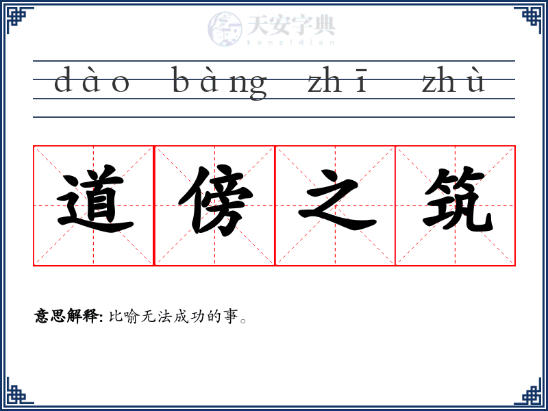 道傍之筑