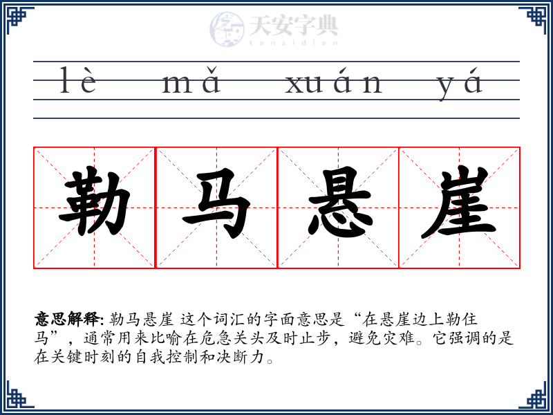 勒马悬崖