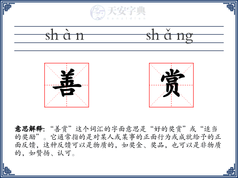 善赏