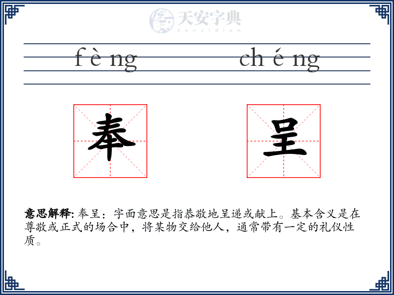 奉呈