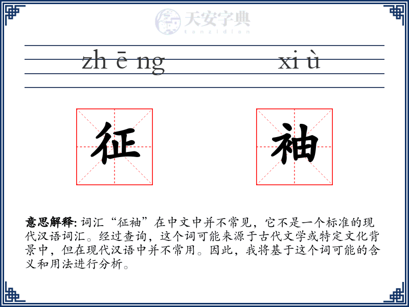 征袖