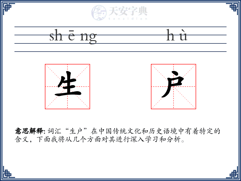 生户
