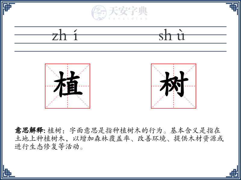 植树