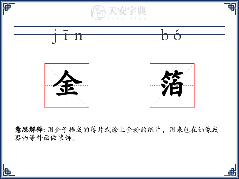 金箔