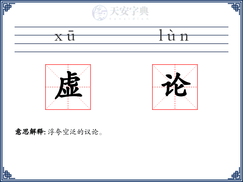 虚论