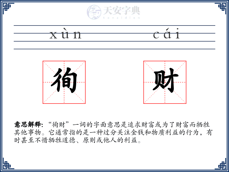 徇财