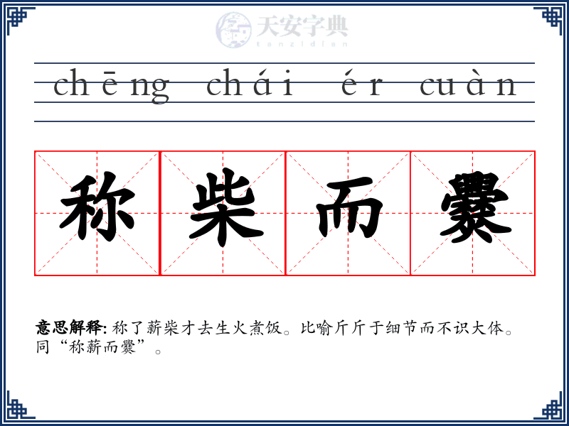 称柴而爨