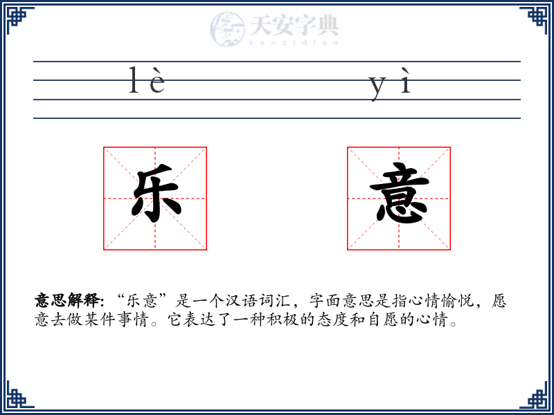 乐意