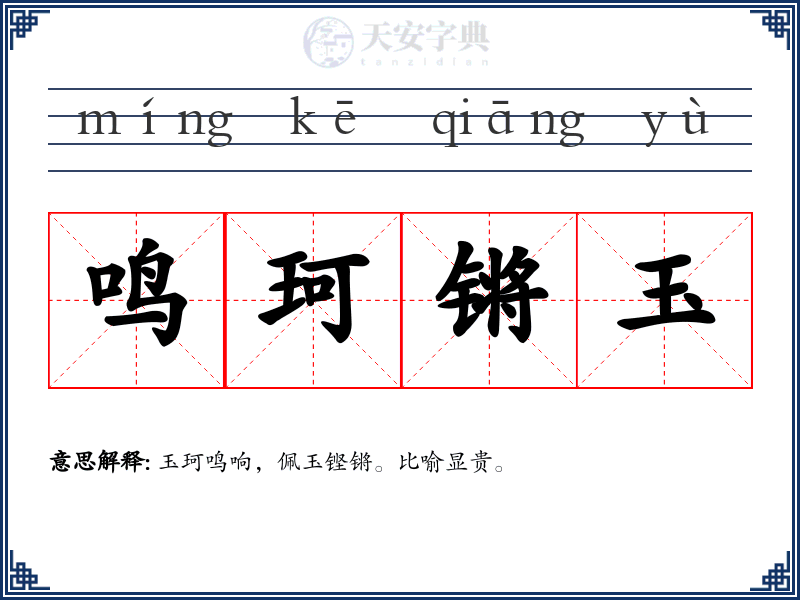鸣珂锵玉