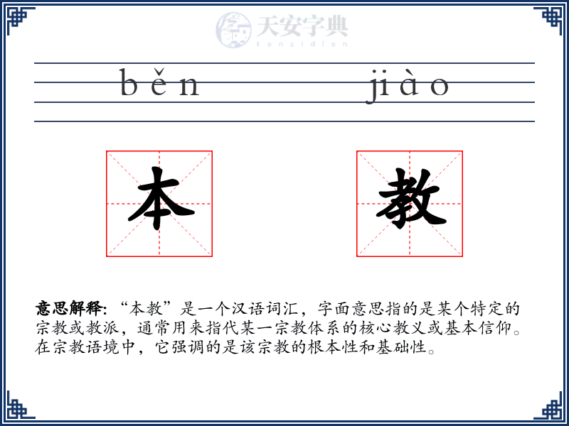 本教