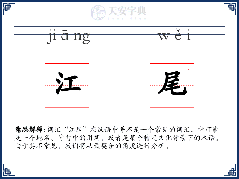 江尾