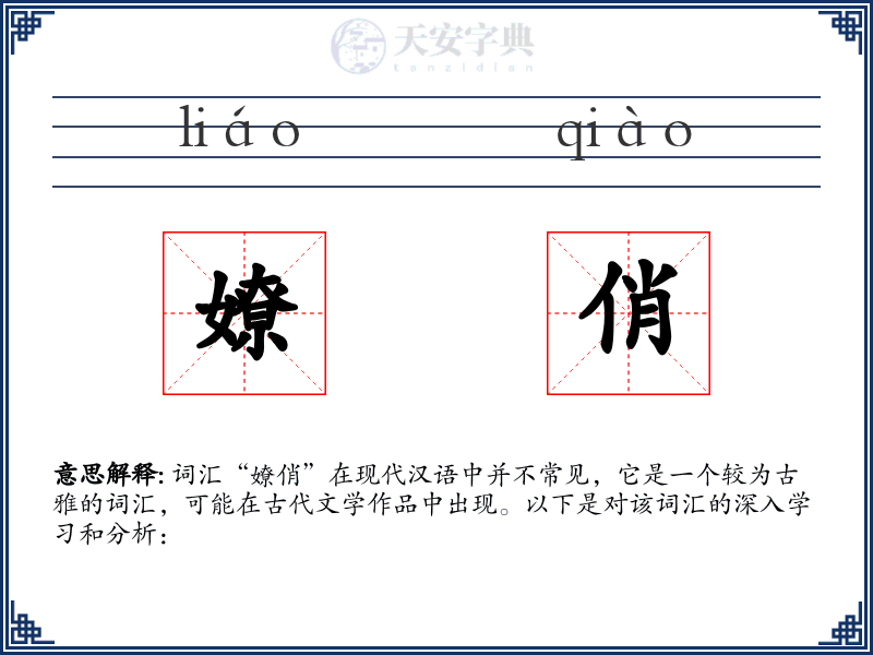 嫽俏