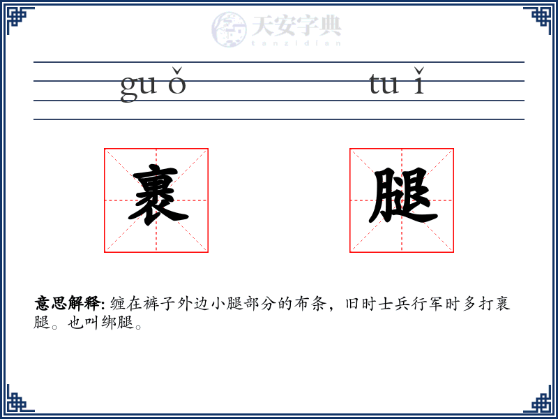 裹腿
