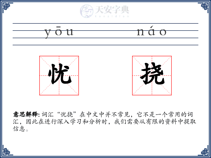 忧挠