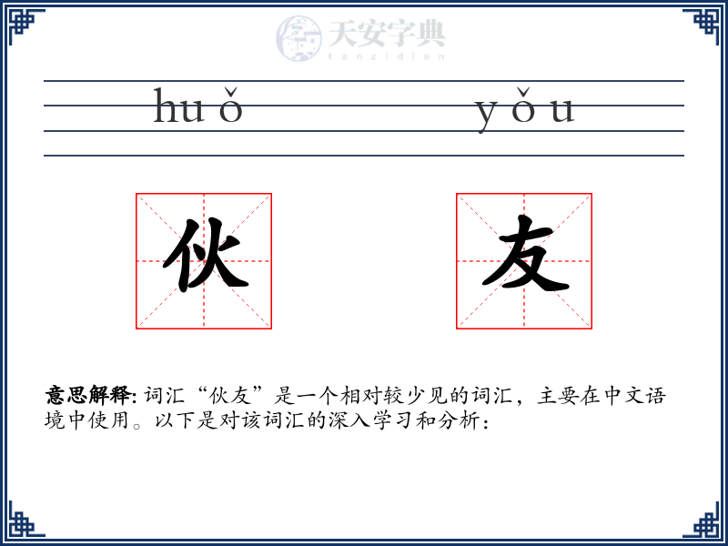 伙友